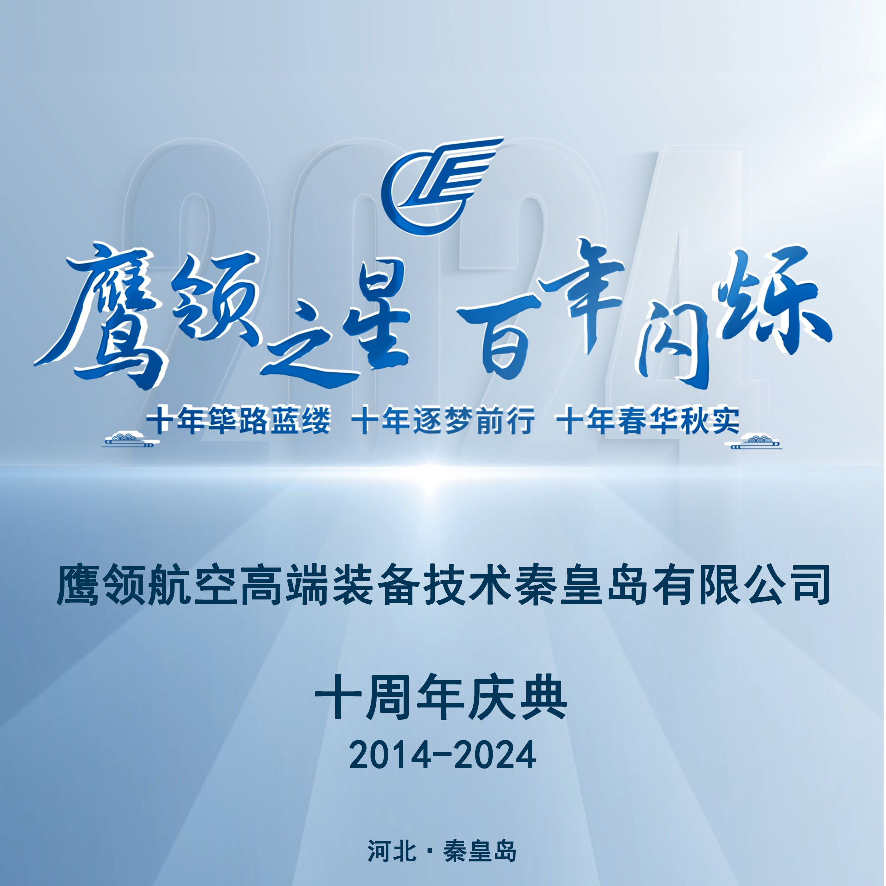 鷹領(lǐng)航空高端裝備技術(shù)秦皇島有限公司十周年慶典